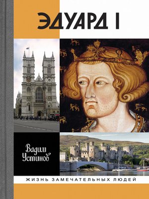 cover image of Эдуард I